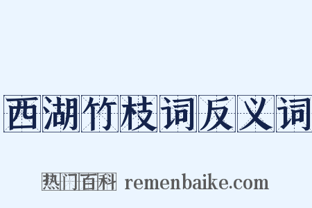 西湖竹枝词反义词是什么意思的图片